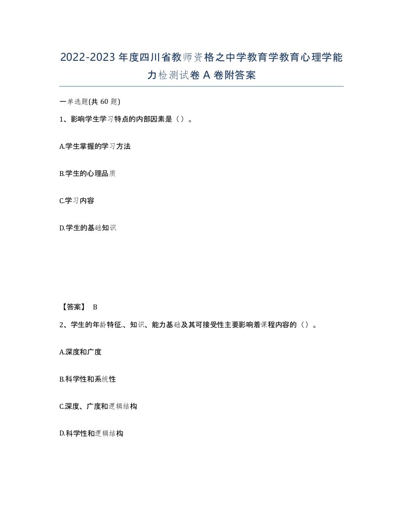 2022-2023年度四川省教师资格之中学教育学教育心理学能力检测试卷A卷附答案