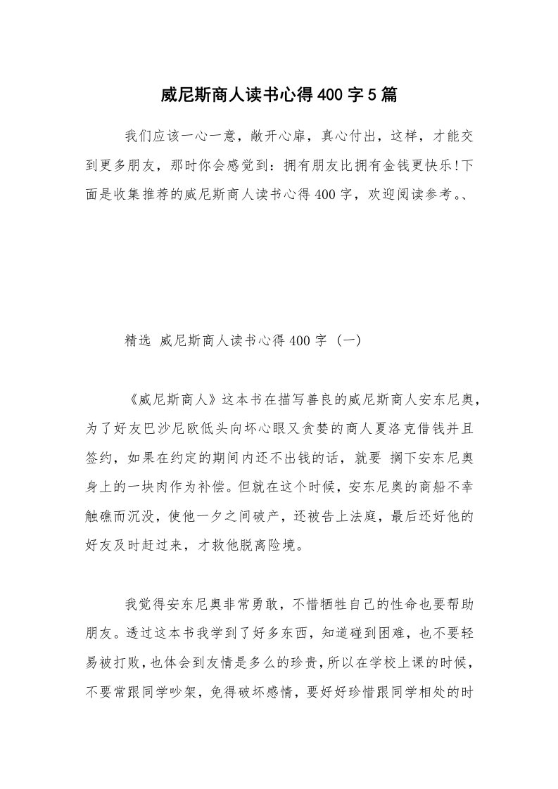 威尼斯商人读书心得400字5篇