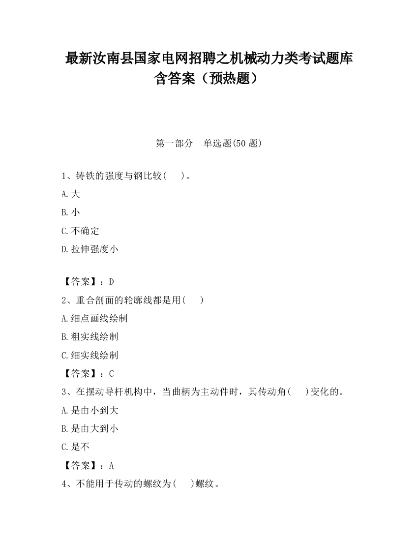 最新汝南县国家电网招聘之机械动力类考试题库含答案（预热题）