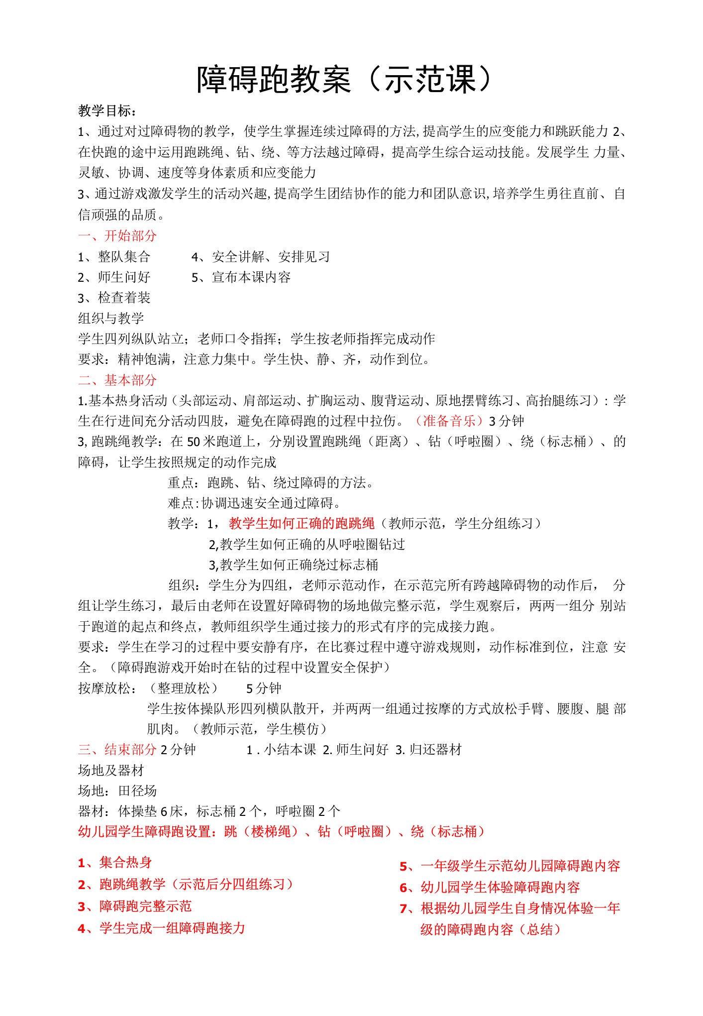 小学体育与健康人教四年级全一册第一部分课程目标与教学内容设计构想障碍跑教案