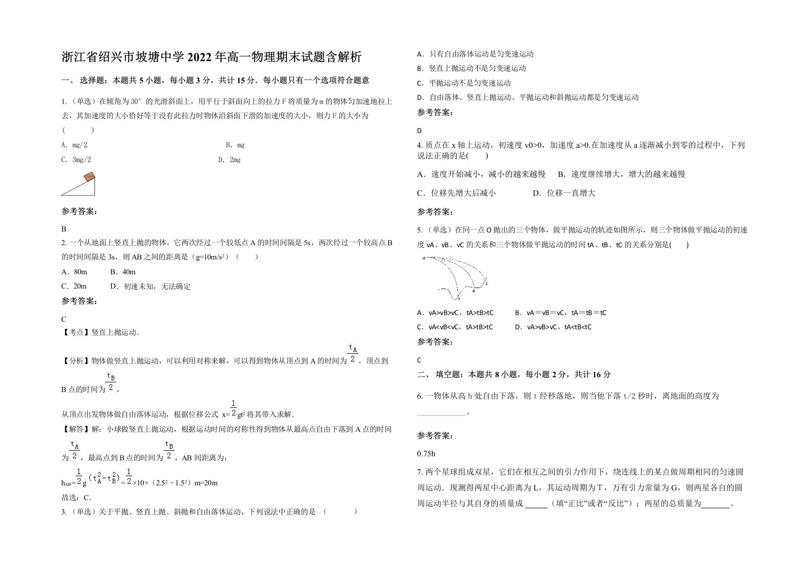 浙江省绍兴市坡塘中学2022年高一物理期末试题含解析