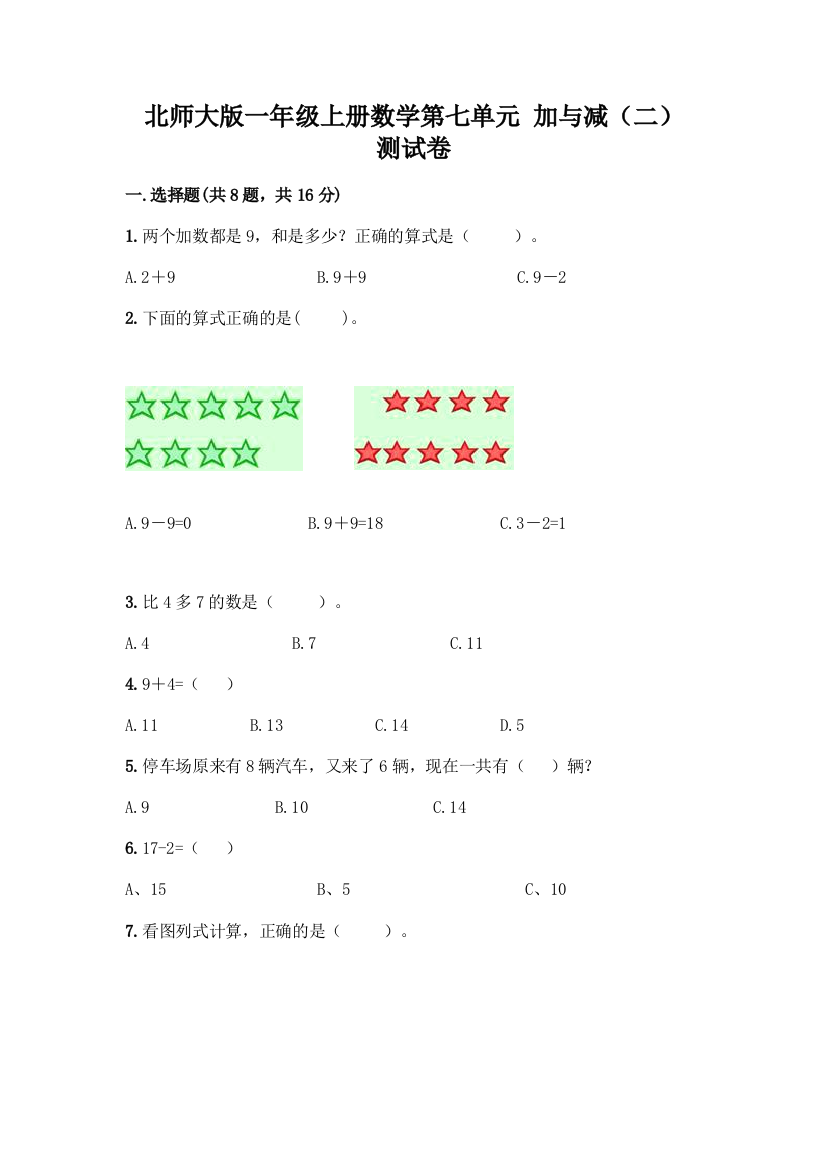 北师大版一年级上册数学第七单元-加与减(二)-测试卷含答案【达标题】