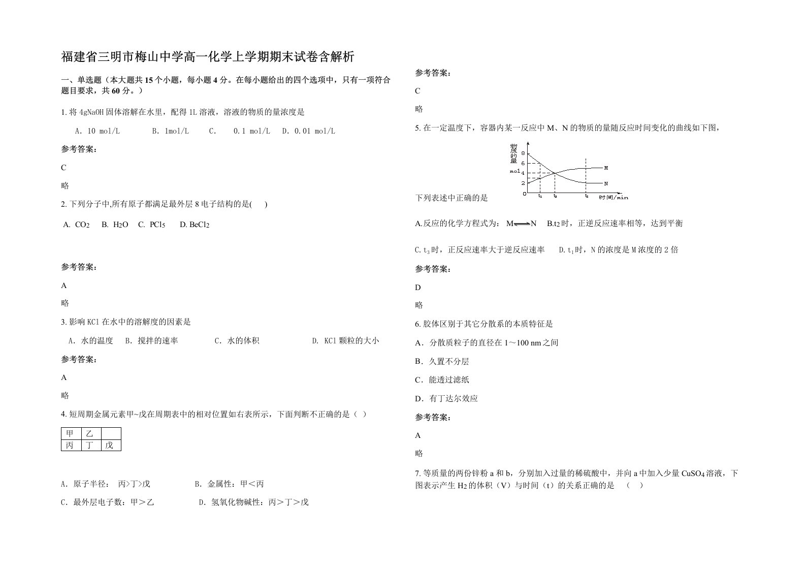 福建省三明市梅山中学高一化学上学期期末试卷含解析