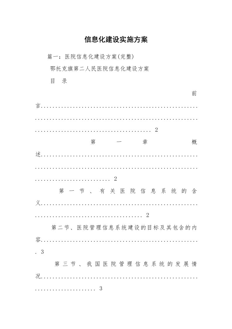 信息化建设实施方案