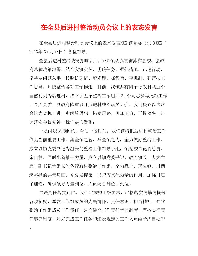 在全县后进村整治动员会议上的表态发言