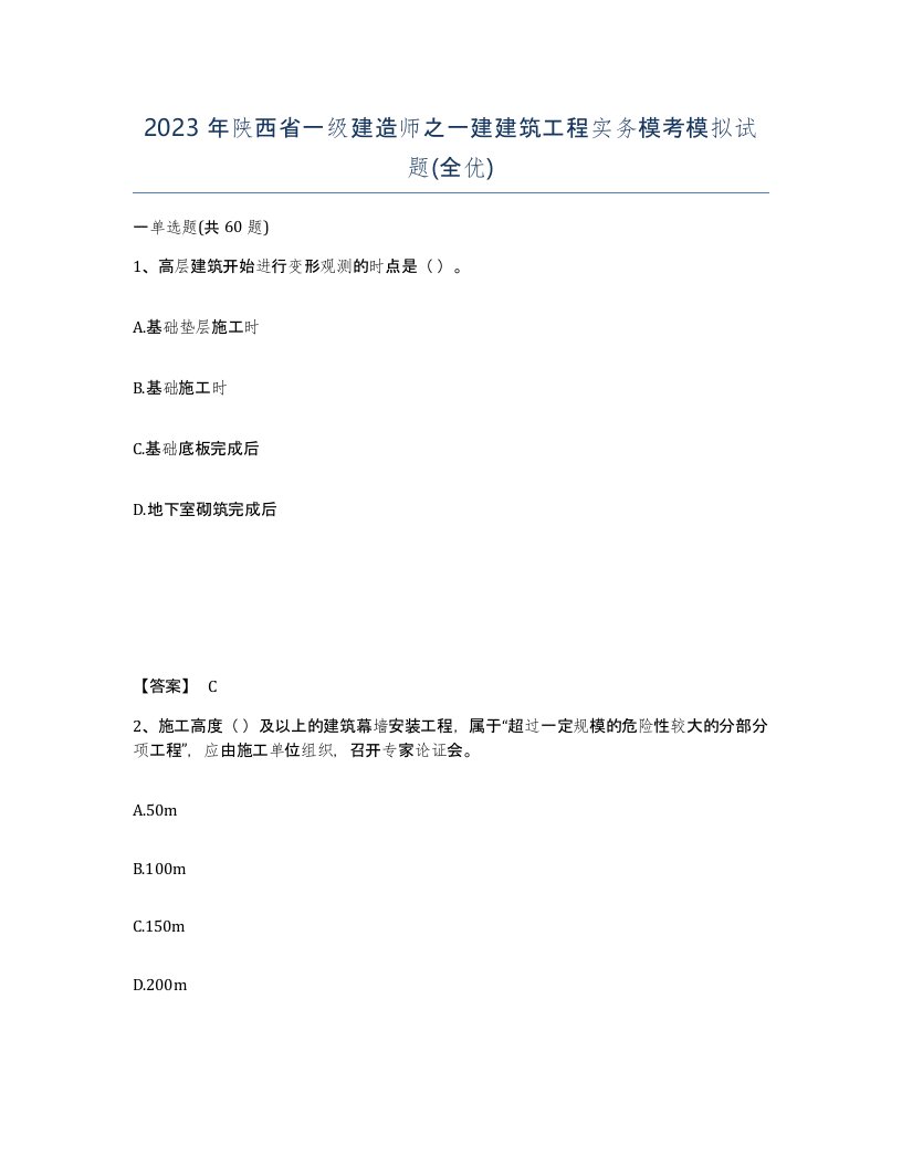 2023年陕西省一级建造师之一建建筑工程实务模考模拟试题全优