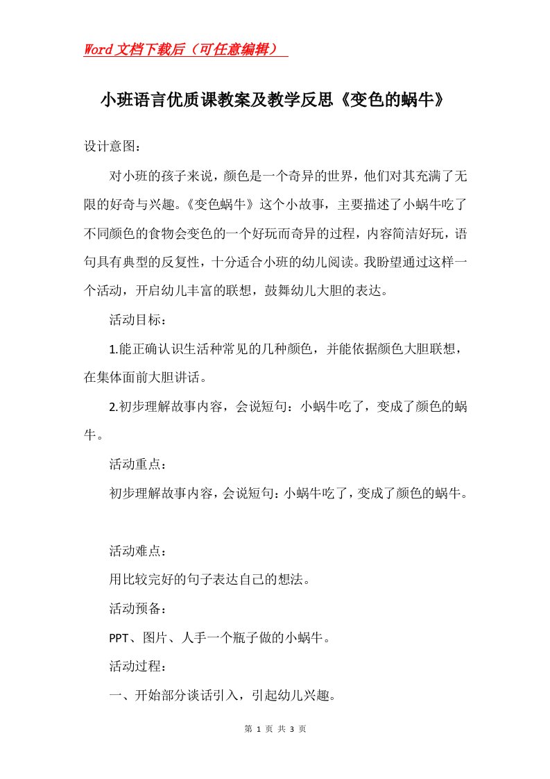 小班语言优质课教案及教学反思变色的蜗牛