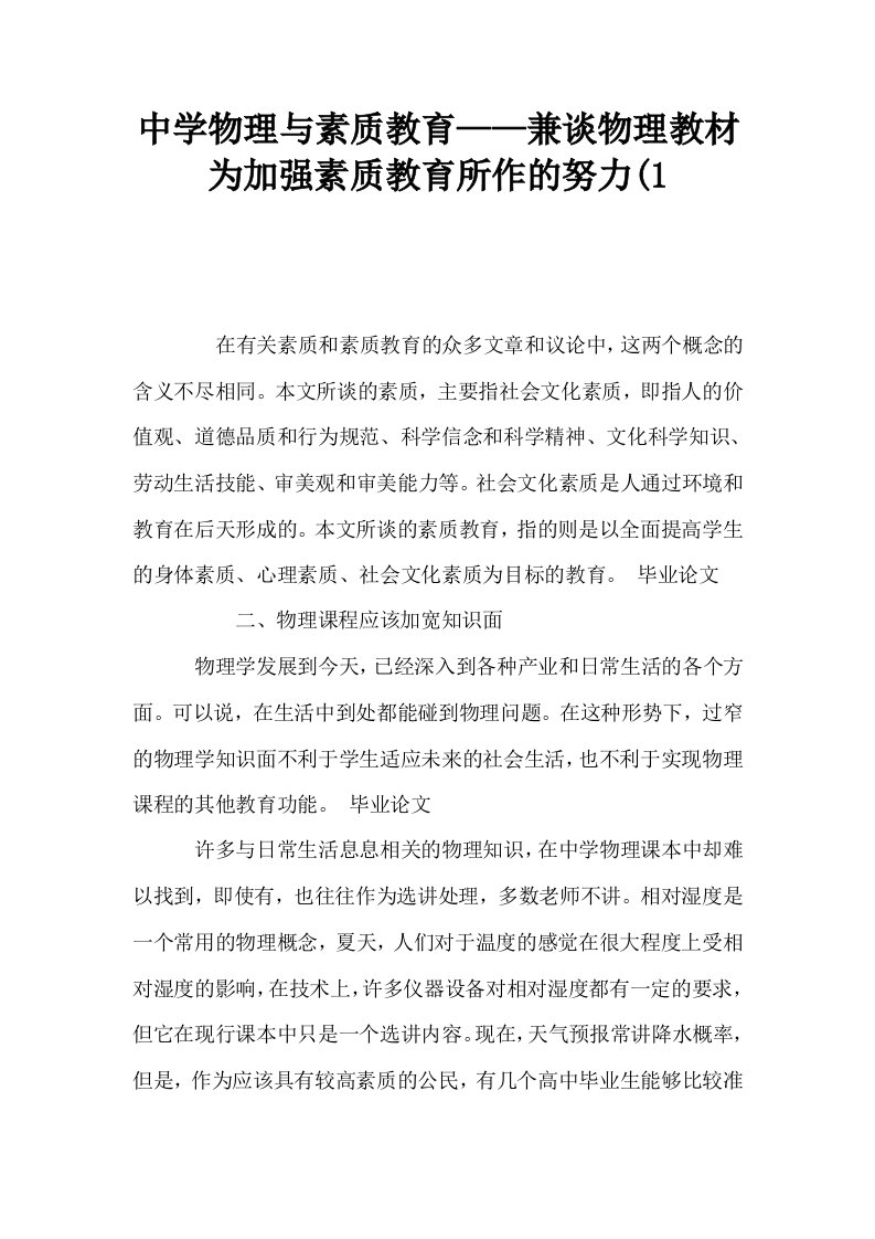 中学物理与素质教育——兼谈物理教材为加强素质教育所作的努力1