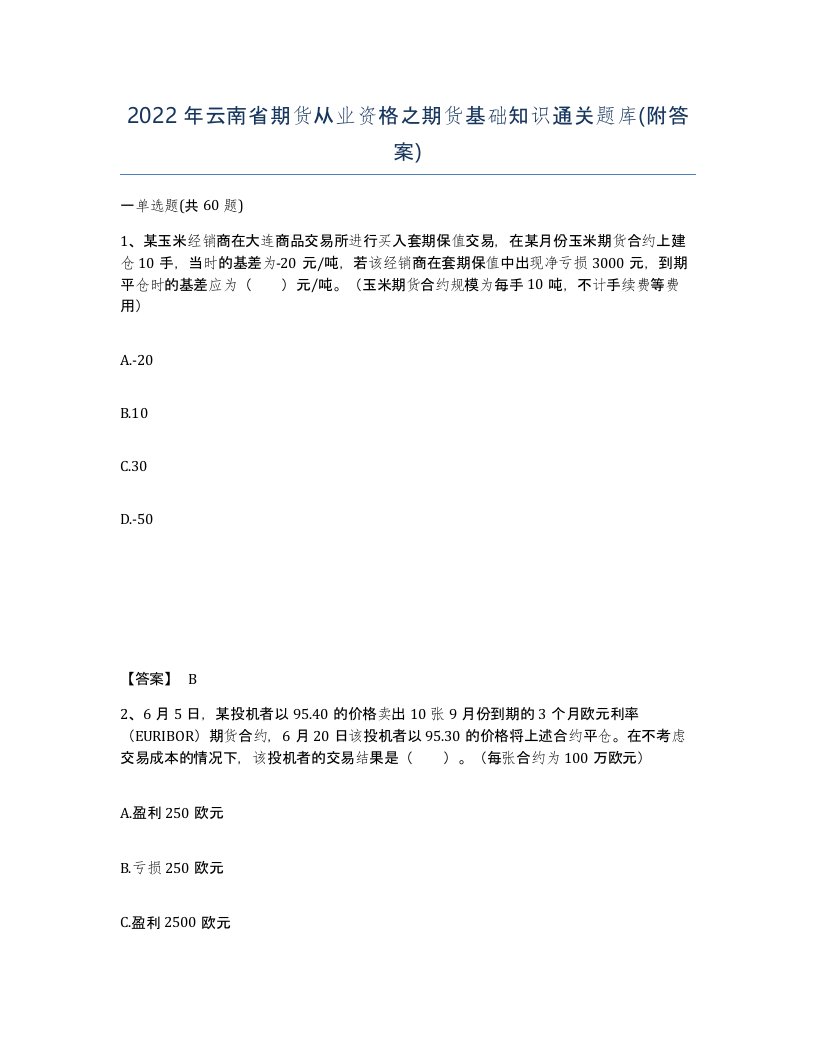 2022年云南省期货从业资格之期货基础知识通关题库附答案