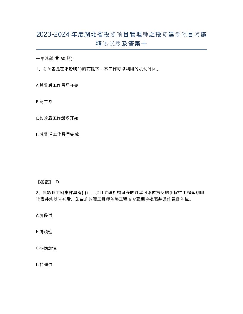 2023-2024年度湖北省投资项目管理师之投资建设项目实施试题及答案十