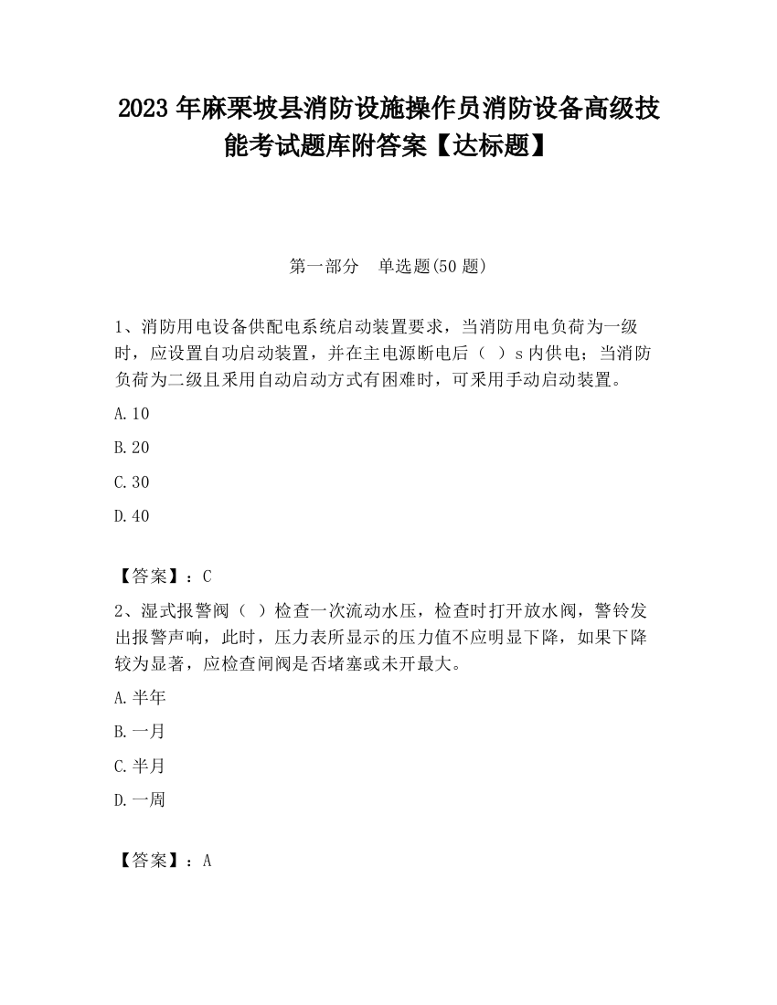 2023年麻栗坡县消防设施操作员消防设备高级技能考试题库附答案【达标题】