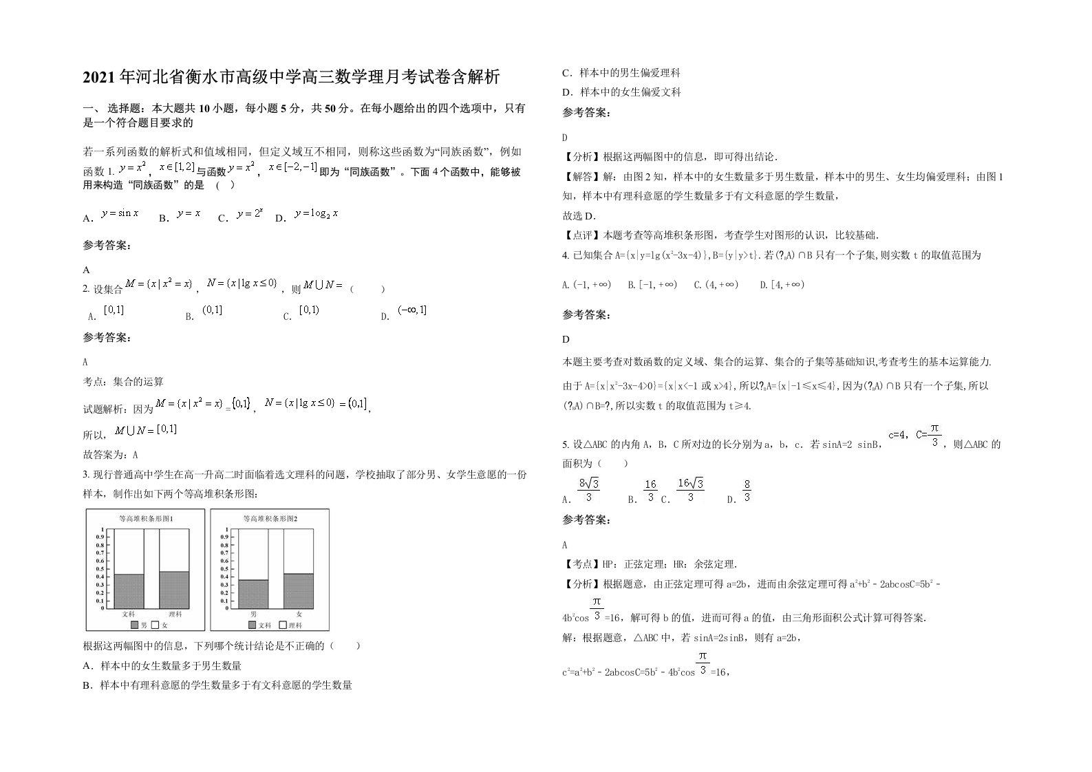 2021年河北省衡水市高级中学高三数学理月考试卷含解析