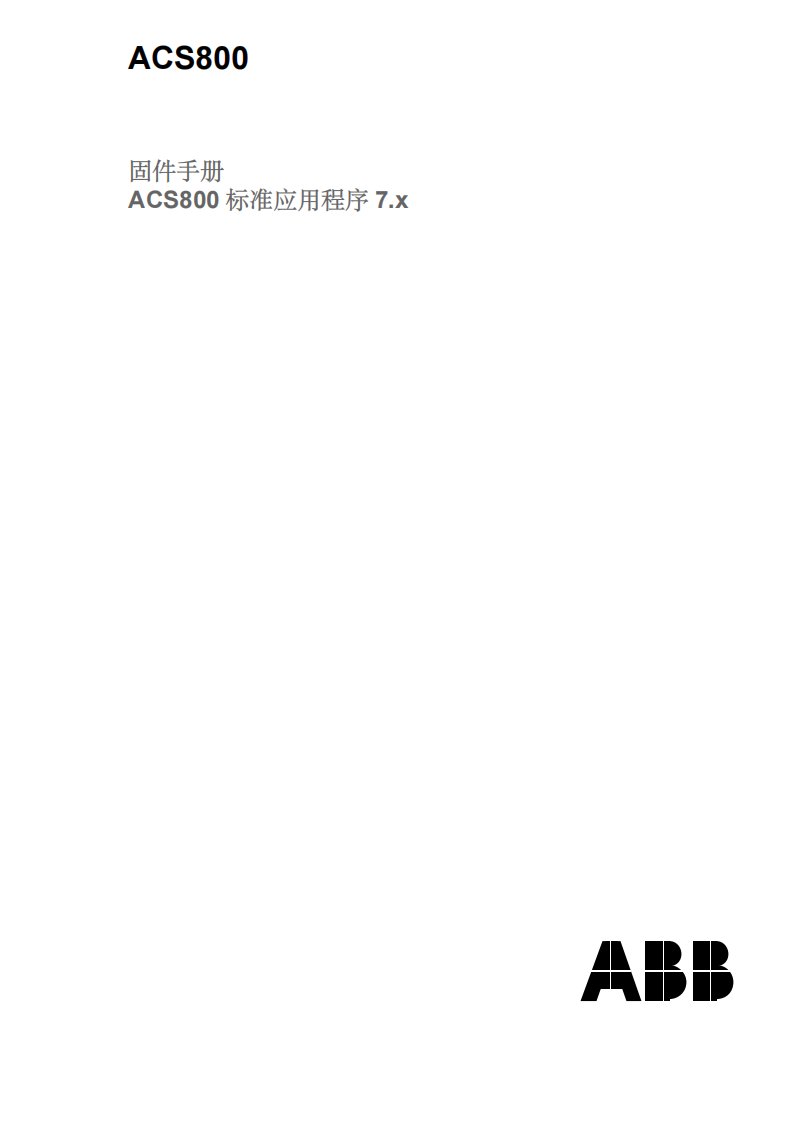 abb-acs800变频器说明书