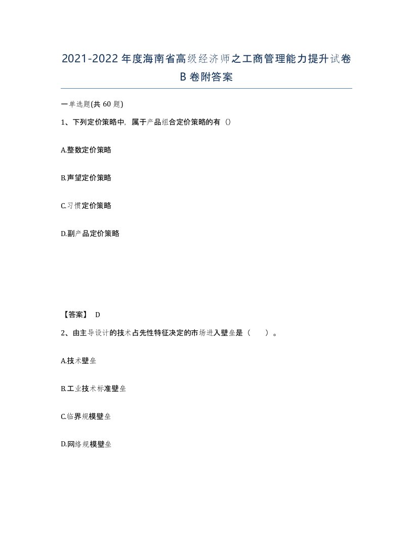 2021-2022年度海南省高级经济师之工商管理能力提升试卷B卷附答案