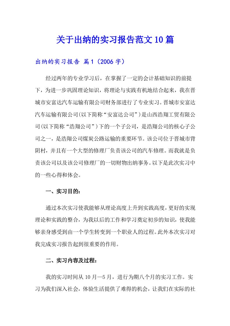 关于出纳的实习报告范文10篇