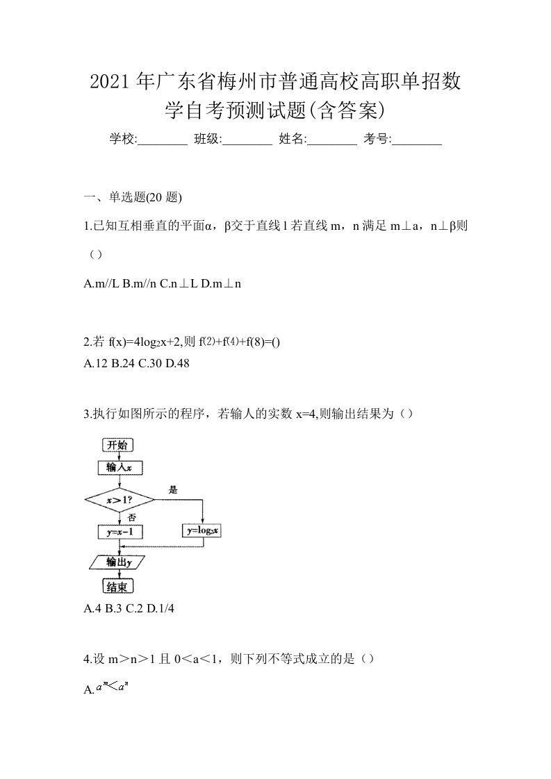 2021年广东省梅州市普通高校高职单招数学自考预测试题含答案