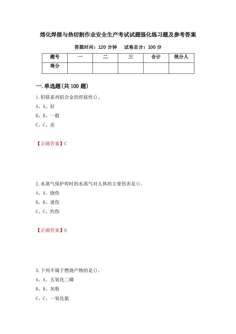 熔化焊接与热切割作业安全生产考试试题强化练习题及参考答案第91次