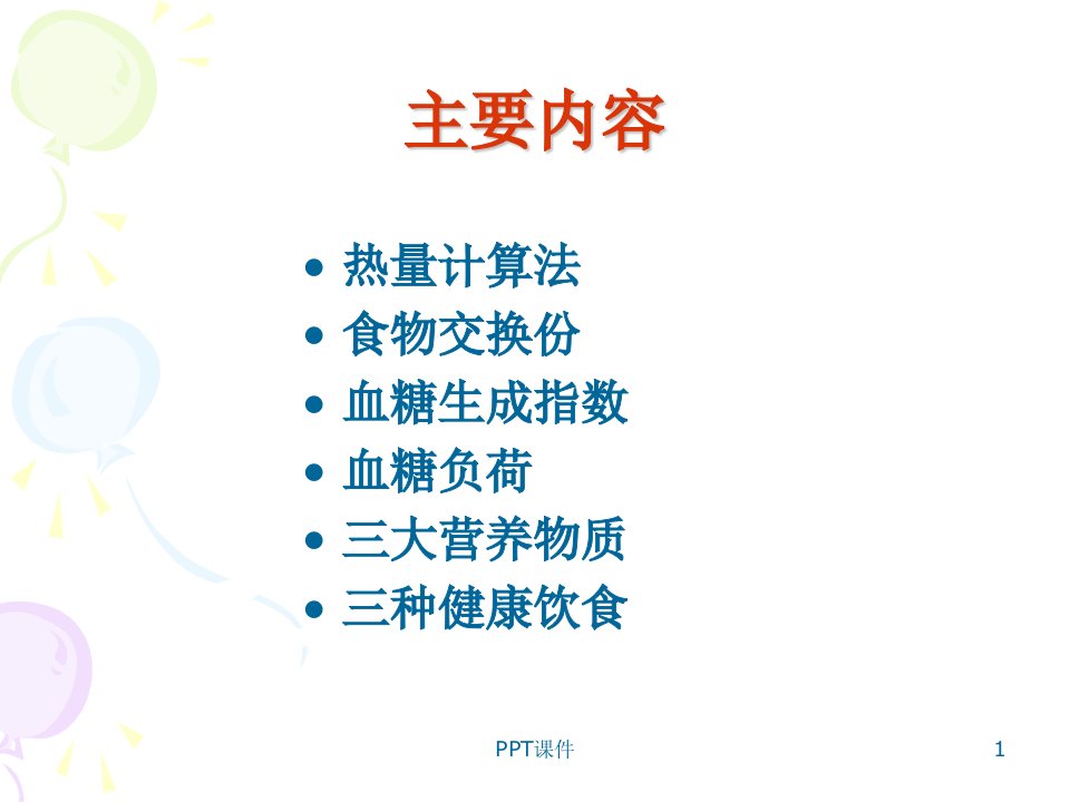 糖尿病医学营养学治疗ppt课件