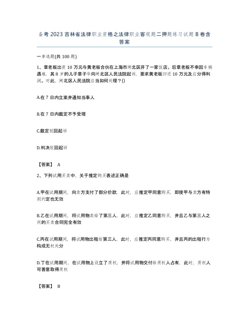 备考2023吉林省法律职业资格之法律职业客观题二押题练习试题B卷含答案