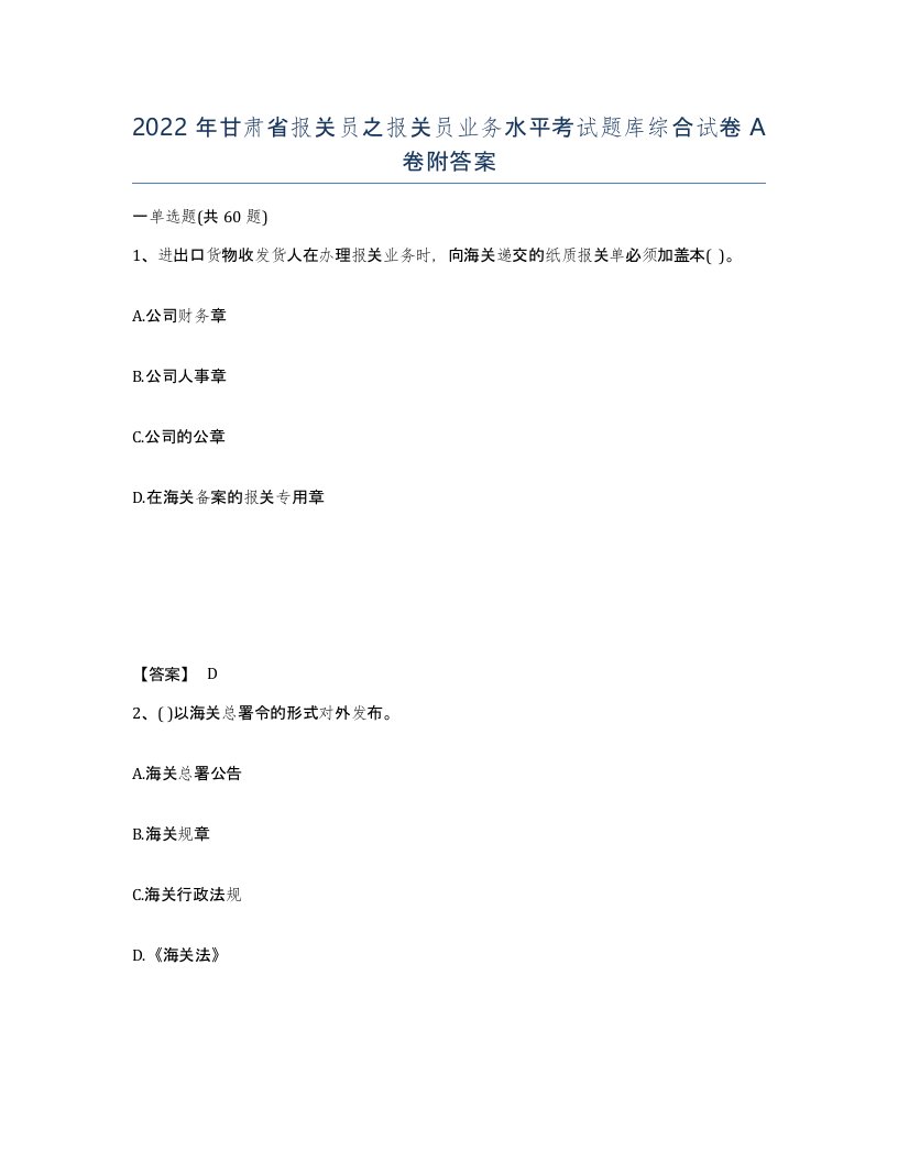 2022年甘肃省报关员之报关员业务水平考试题库综合试卷A卷附答案