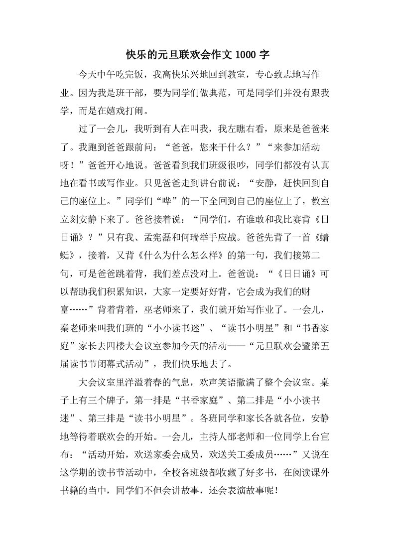 快乐的元旦联欢会作文1000字