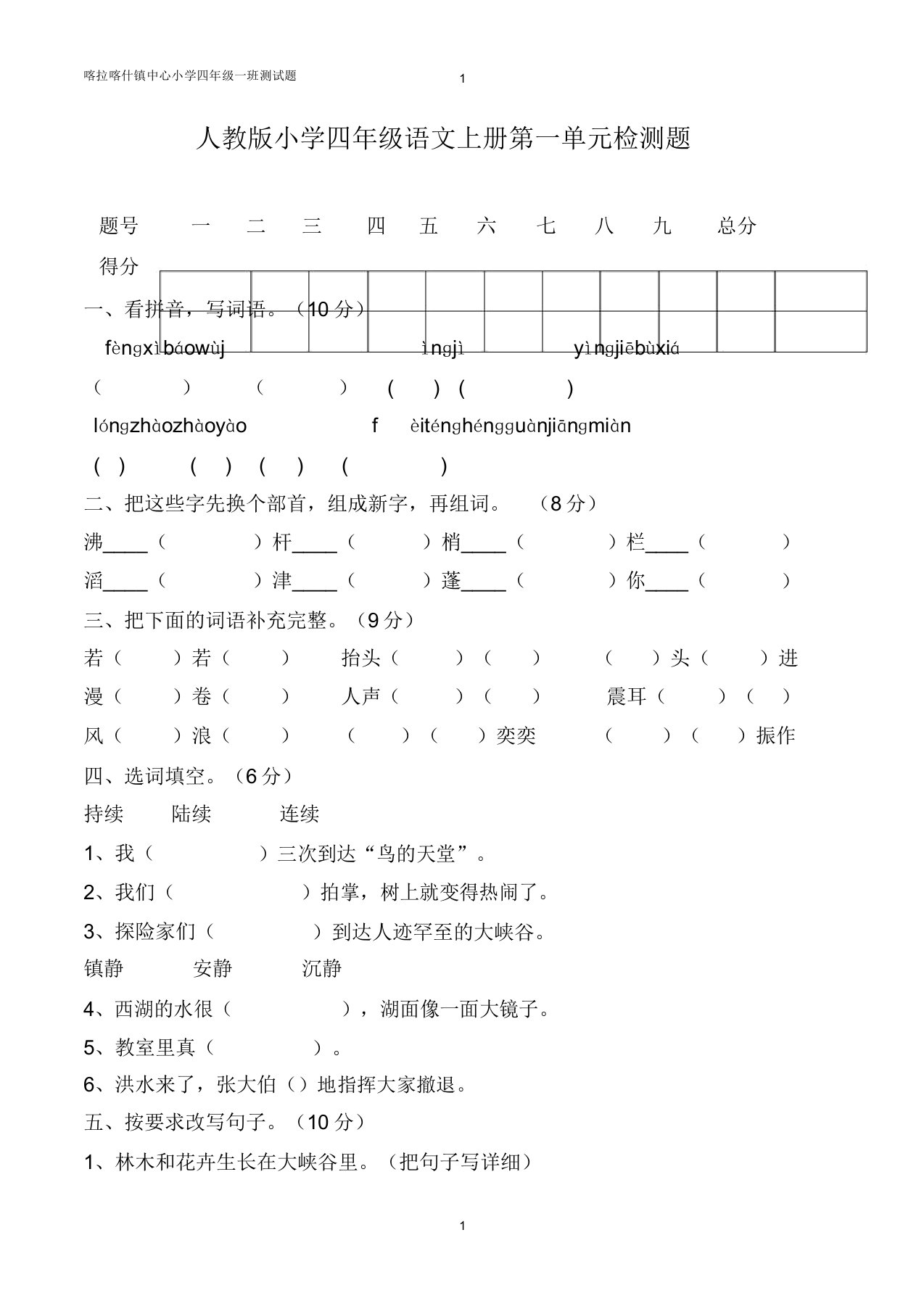 人教版小学四年级语文上册单元测试题及全册