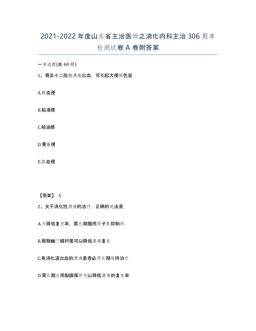 2021-2022年度山东省主治医师之消化内科主治306题库检测试卷A卷附答案