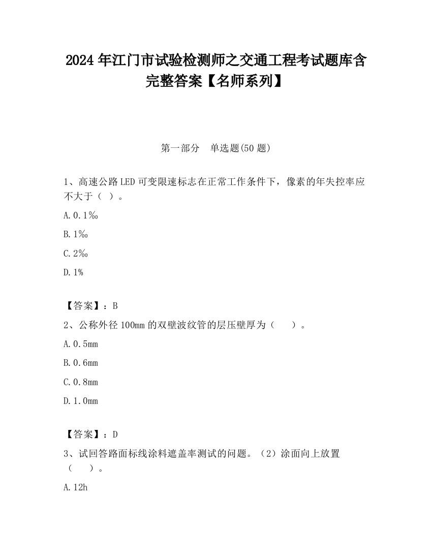 2024年江门市试验检测师之交通工程考试题库含完整答案【名师系列】