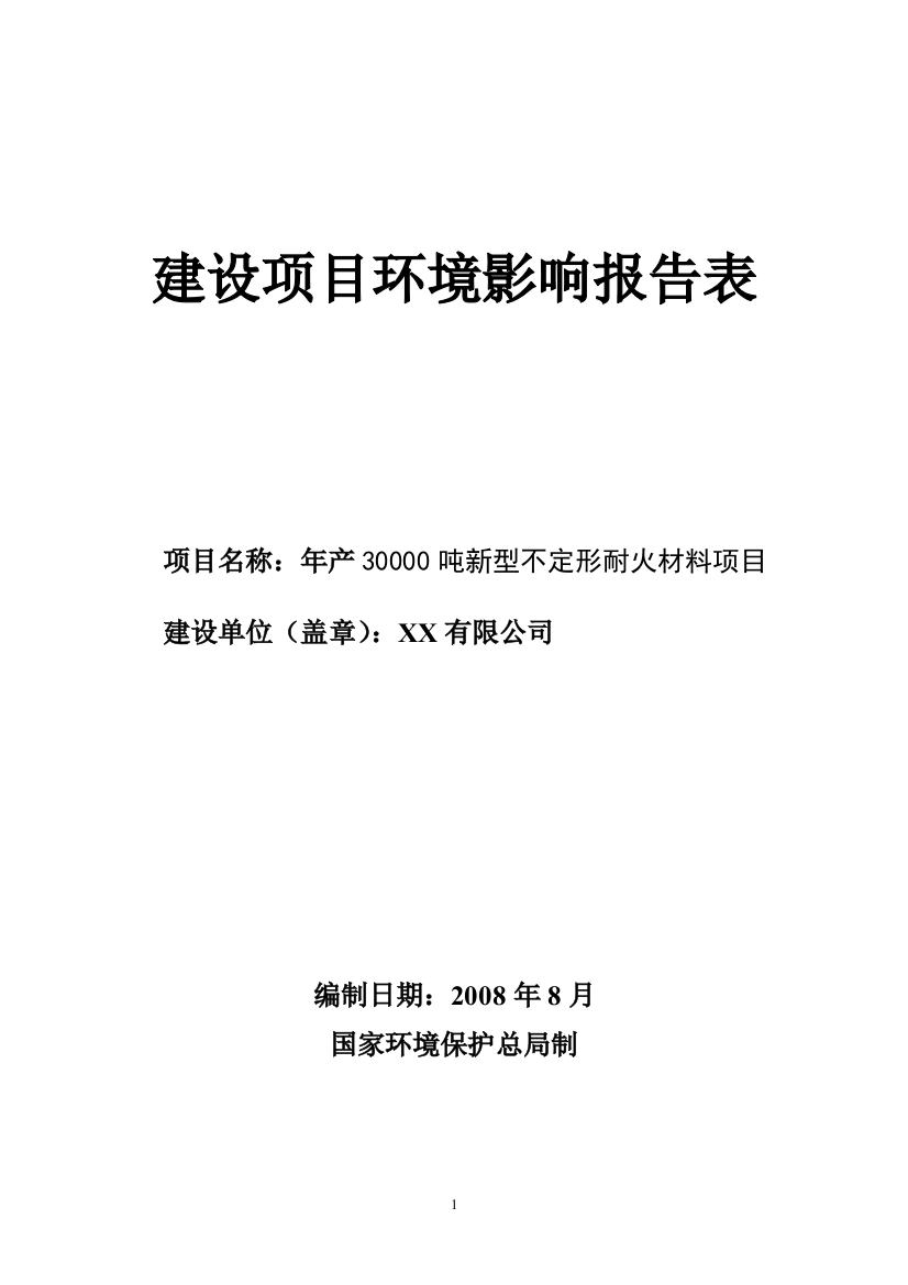 某有限公司年产30000吨新型高档不定形耐火材料项目建设环境评估报告书(最终报批稿)