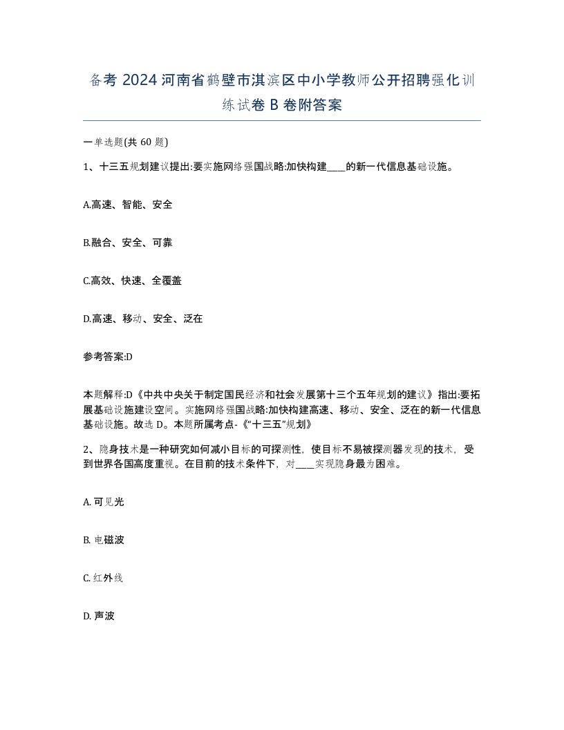 备考2024河南省鹤壁市淇滨区中小学教师公开招聘强化训练试卷B卷附答案