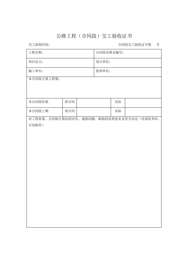 公路工程竣工验收鉴定书、交工证书