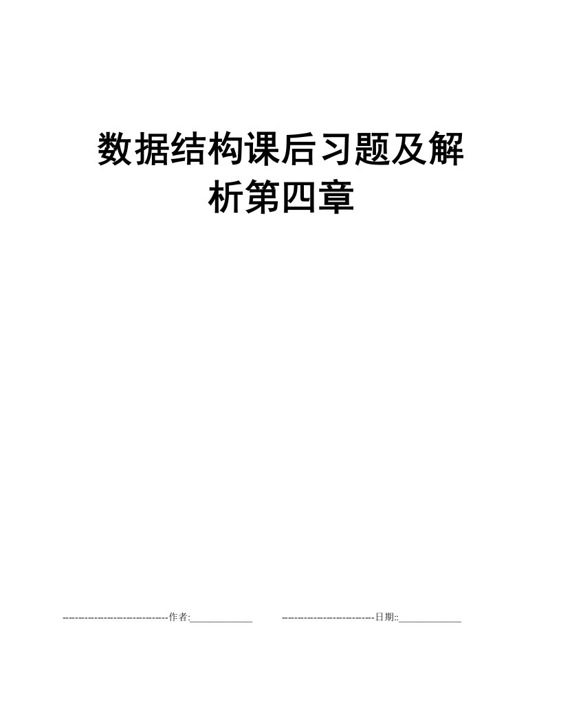 数据结构课后习题及解析第四章