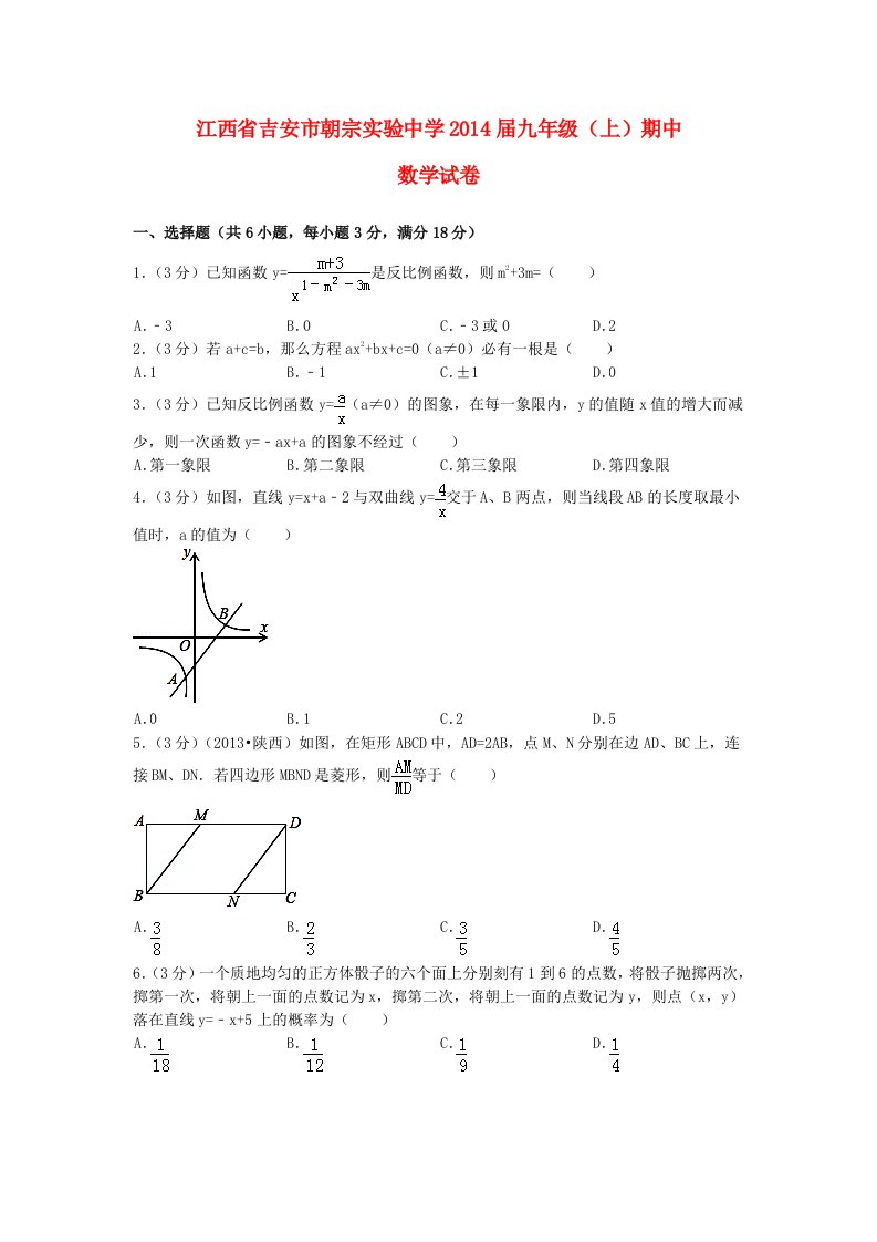 江西省吉安朝宗实验学校2014届九年级数学上学期期中试题(word含答案)