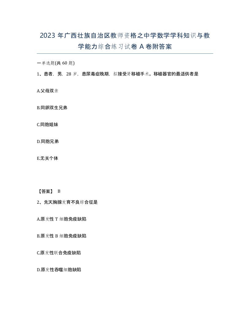 2023年广西壮族自治区教师资格之中学数学学科知识与教学能力综合练习试卷A卷附答案