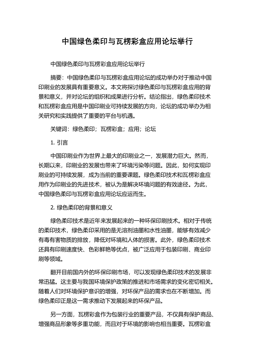 中国绿色柔印与瓦楞彩盒应用论坛举行