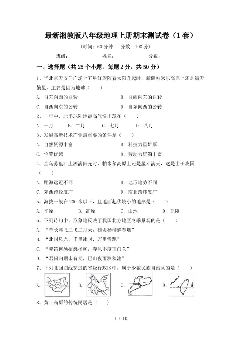 最新湘教版八年级地理上册期末测试卷1套