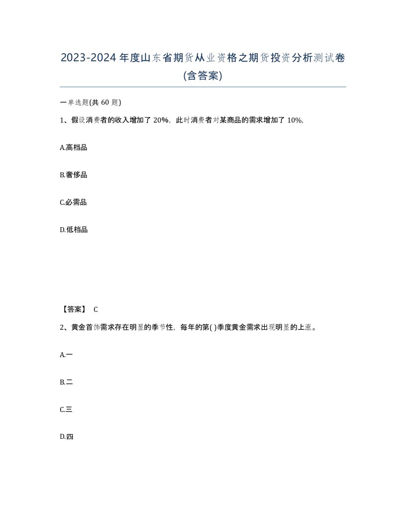 2023-2024年度山东省期货从业资格之期货投资分析测试卷含答案