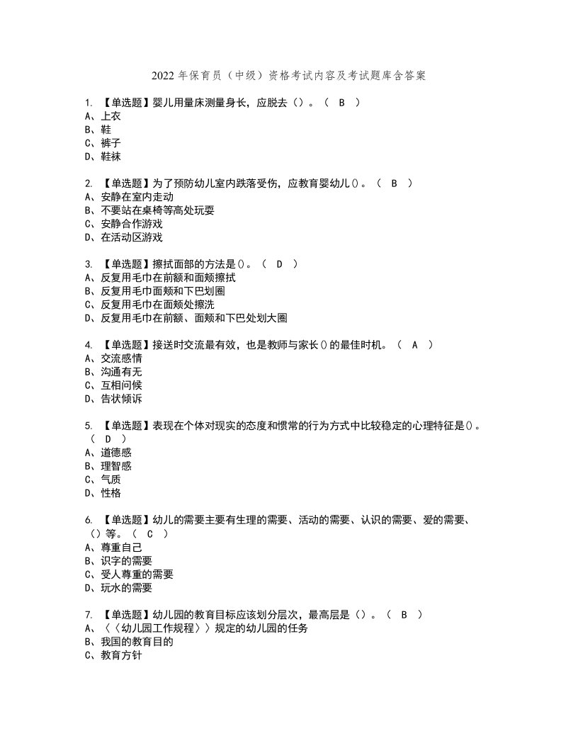 2022年保育员（中级）资格考试内容及考试题库含答案第5期