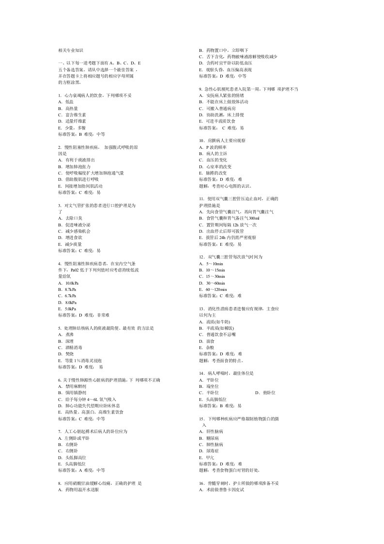 护理相关专业知识