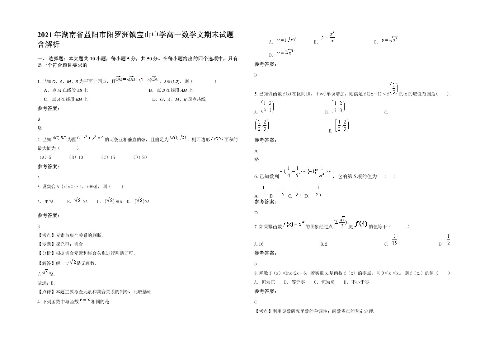 2021年湖南省益阳市阳罗洲镇宝山中学高一数学文期末试题含解析