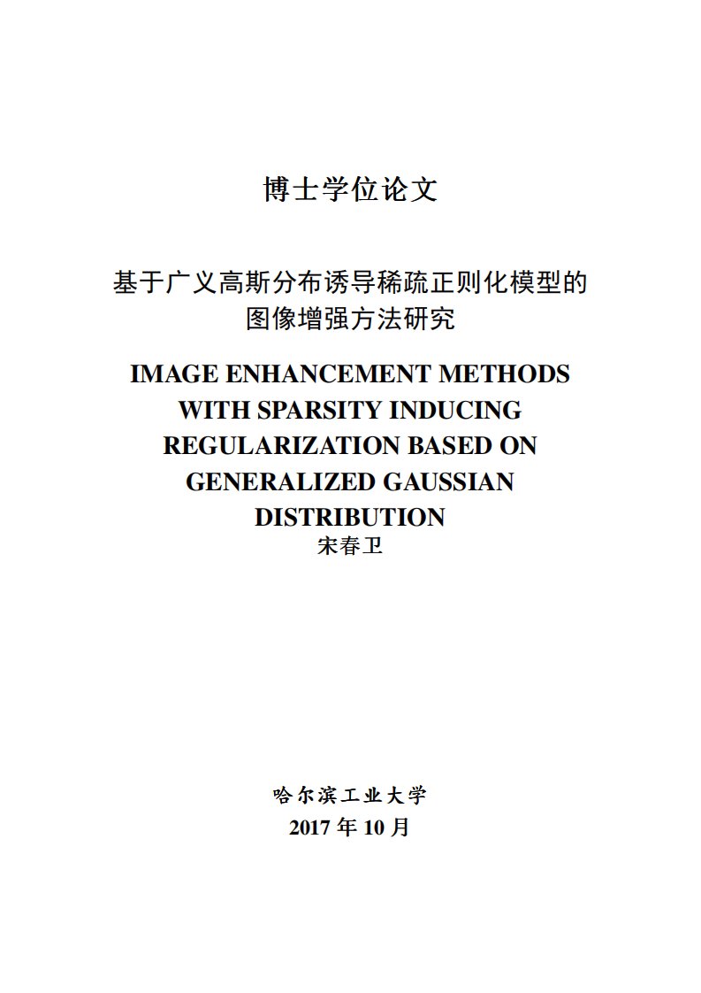 基于广义高斯分布诱导稀疏正则化模型的图像增强方法研究