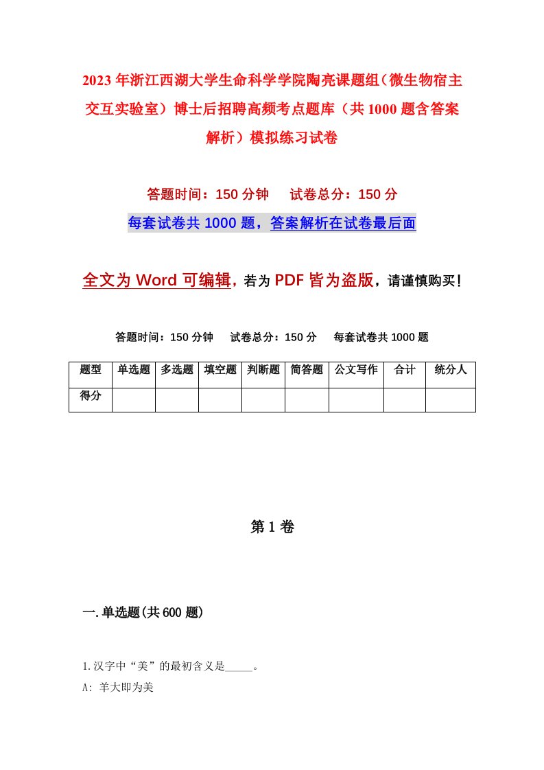 2023年浙江西湖大学生命科学学院陶亮课题组微生物宿主交互实验室博士后招聘高频考点题库共1000题含答案解析模拟练习试卷