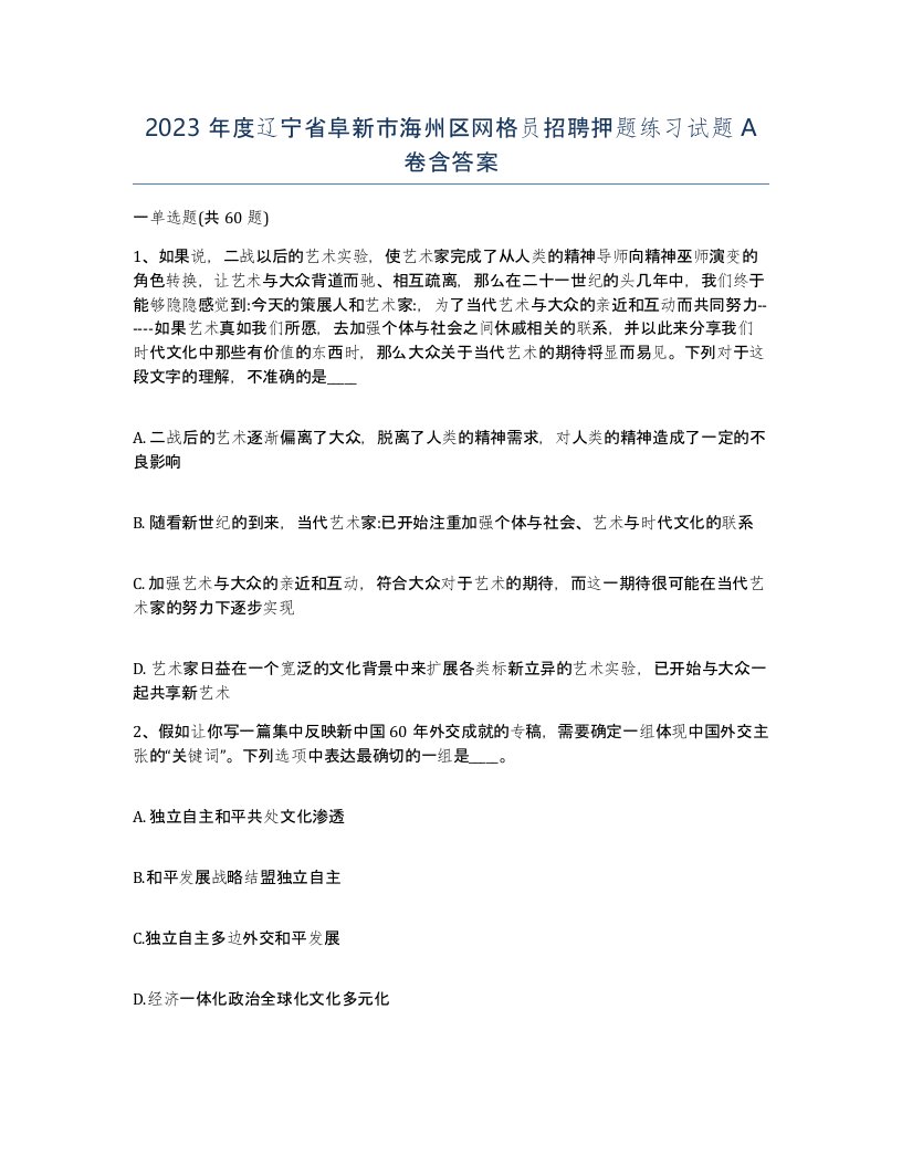 2023年度辽宁省阜新市海州区网格员招聘押题练习试题A卷含答案