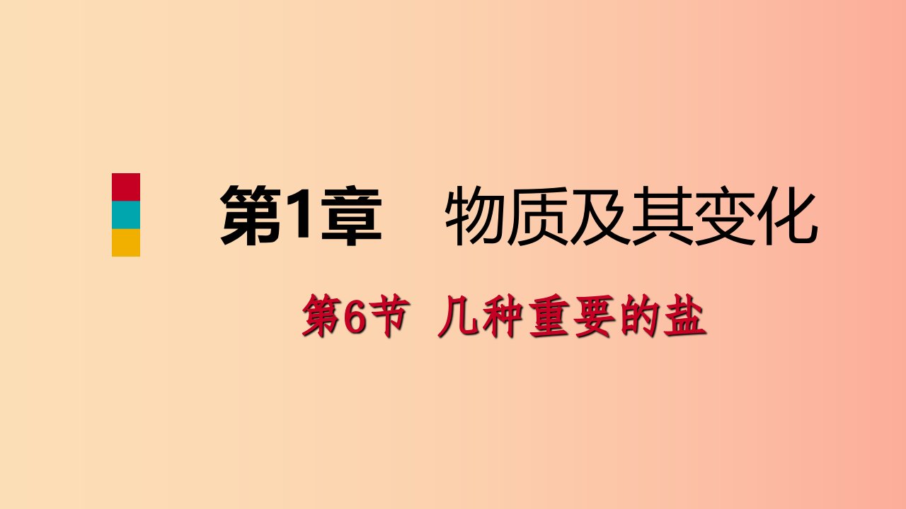 2019年秋九年级科学上册第1章物质及其变化第6节几种重要的盐同步导学课件新版浙教版