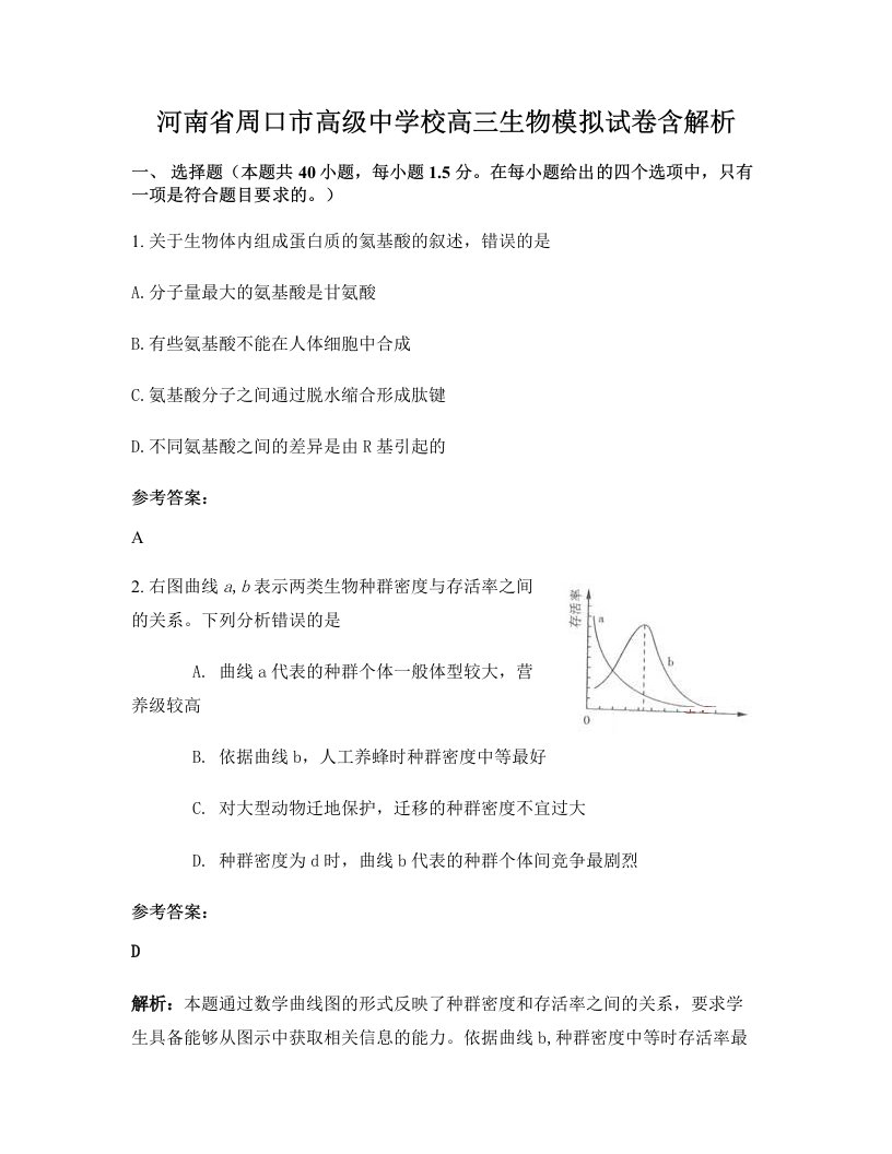 河南省周口市高级中学校高三生物模拟试卷含解析