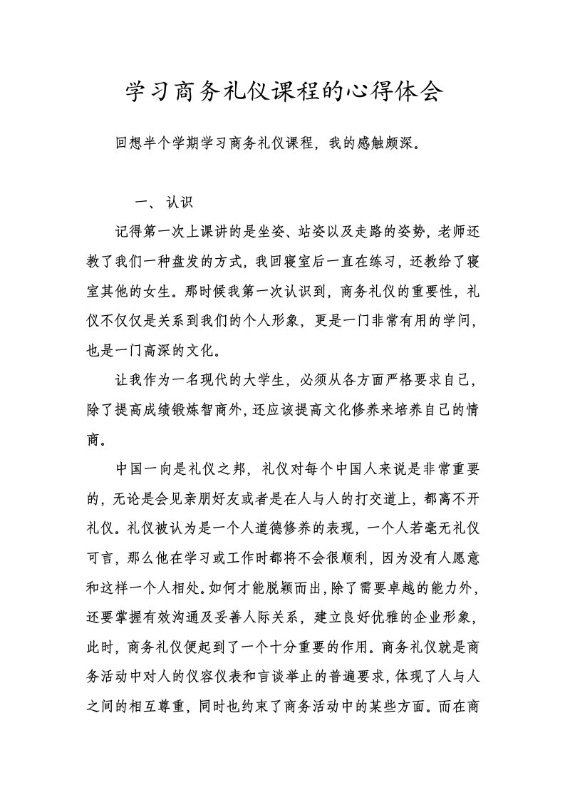 学习商务礼仪课程的心得体会