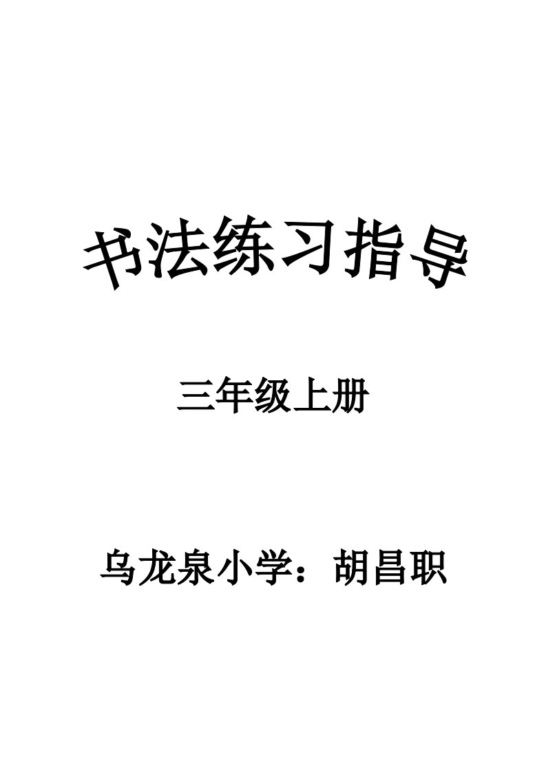 西泠版书法练习指导三年级上册