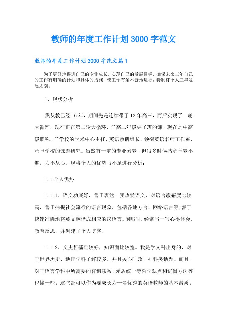 教师的年度工作计划3000字范文