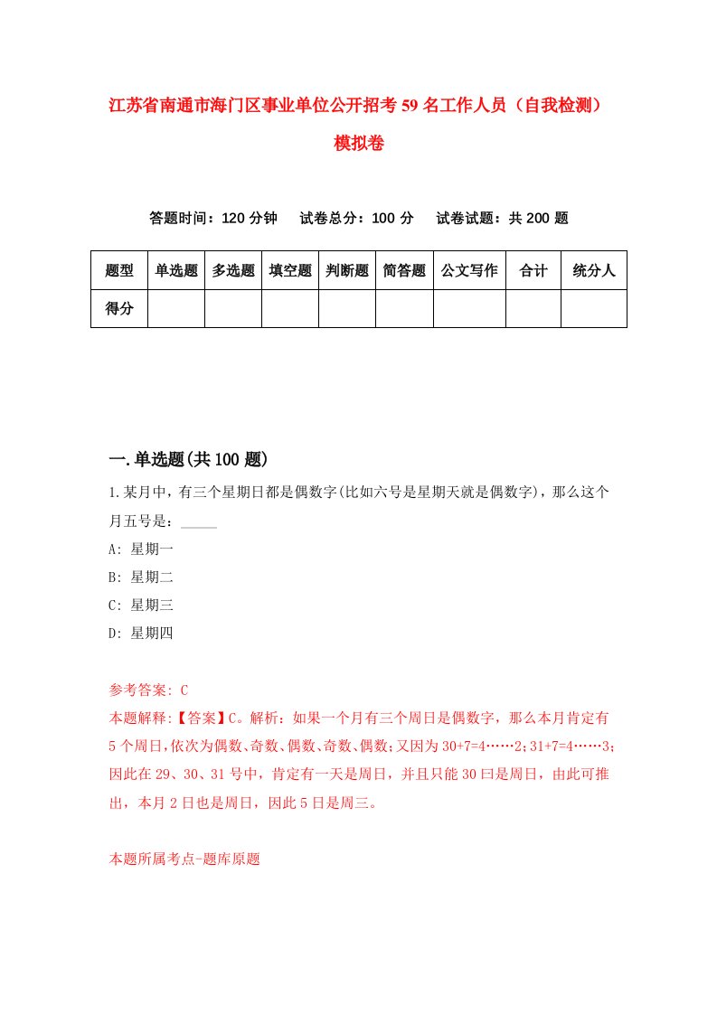 江苏省南通市海门区事业单位公开招考59名工作人员自我检测模拟卷3