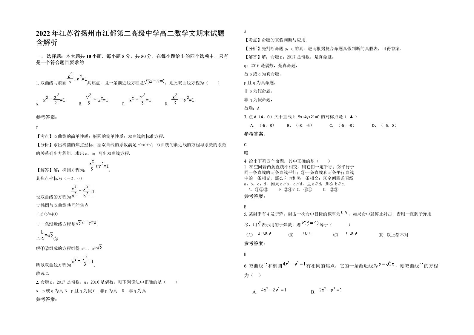 2022年江苏省扬州市江都第二高级中学高二数学文期末试题含解析